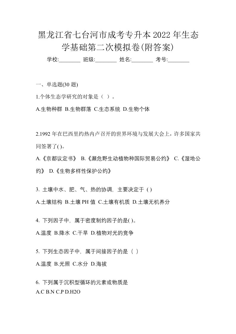 黑龙江省七台河市成考专升本2022年生态学基础第二次模拟卷附答案