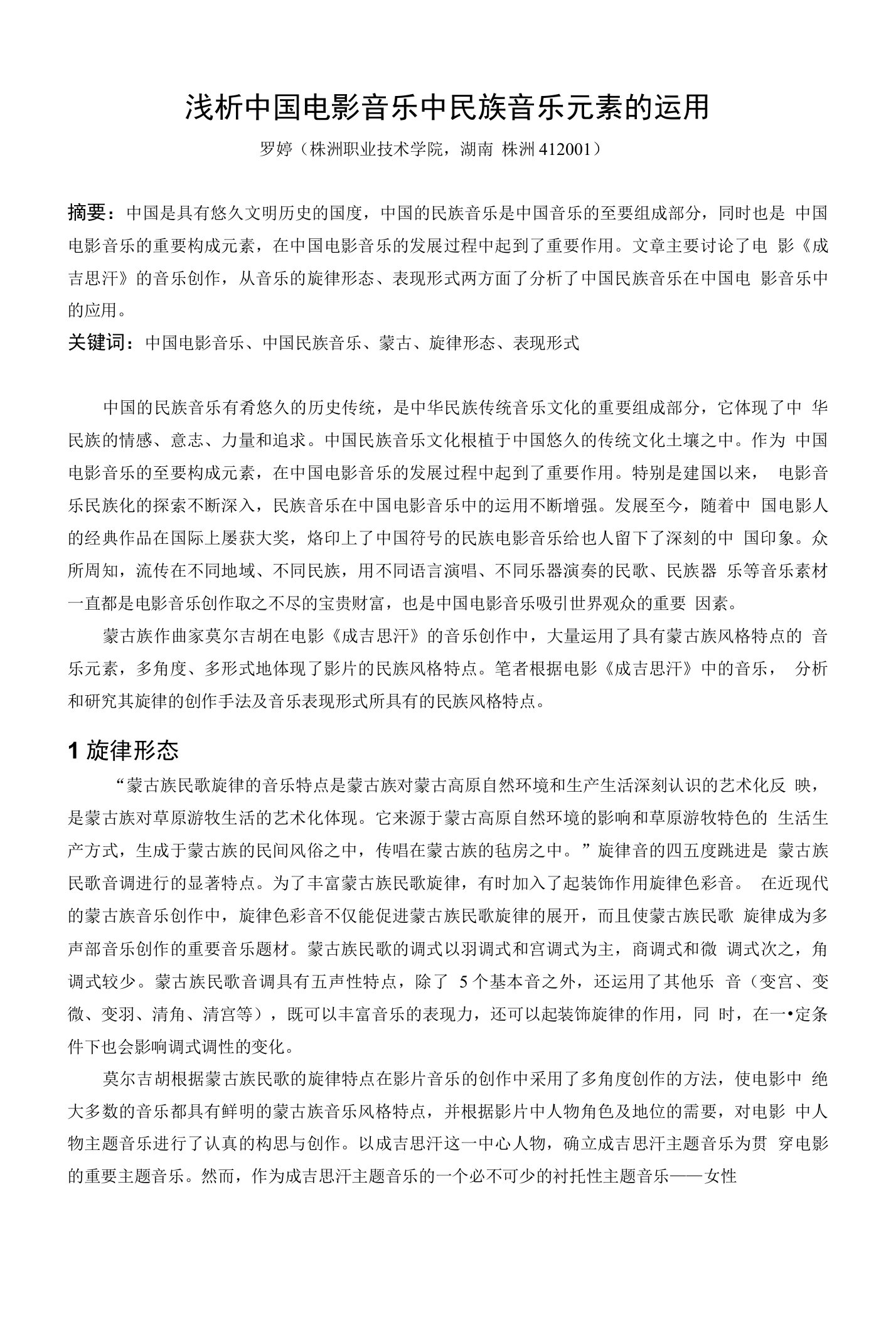 浅析中国电影音乐中民族音乐元素的运用