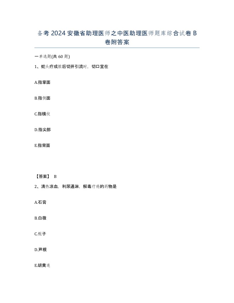 备考2024安徽省助理医师之中医助理医师题库综合试卷B卷附答案