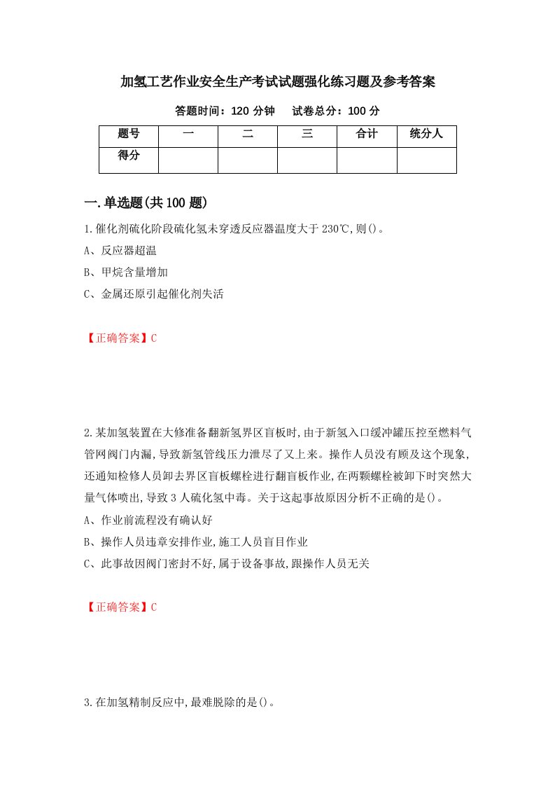 加氢工艺作业安全生产考试试题强化练习题及参考答案第70卷