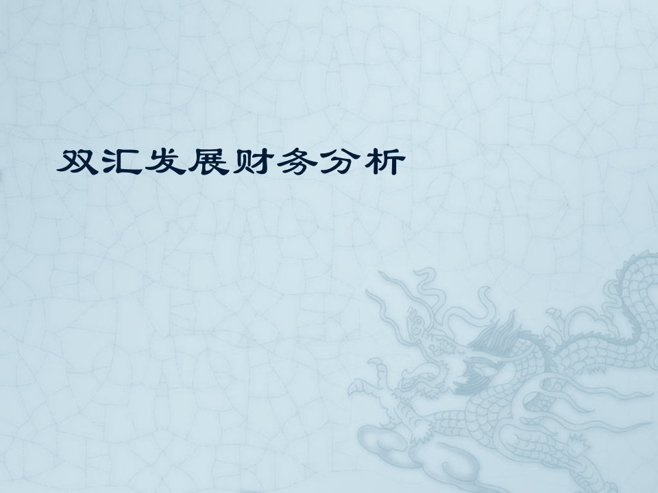 双汇财务分析与发展战略管理知识(PPT