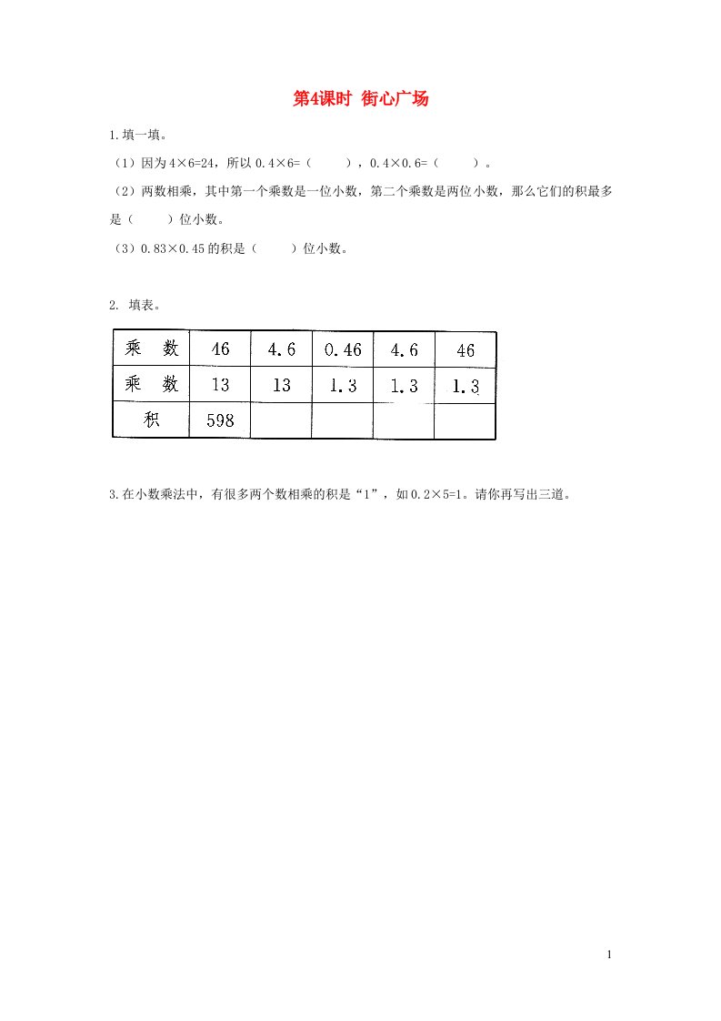 2022四年级数学下册第三单元小数乘法第4课时街心广场作业北师大版