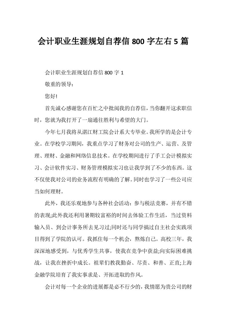 会计职业生涯规划自荐信800字左右5篇