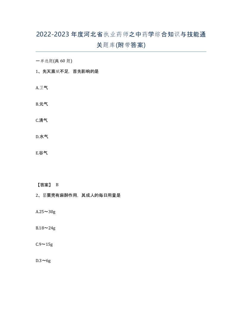 2022-2023年度河北省执业药师之中药学综合知识与技能通关题库附带答案