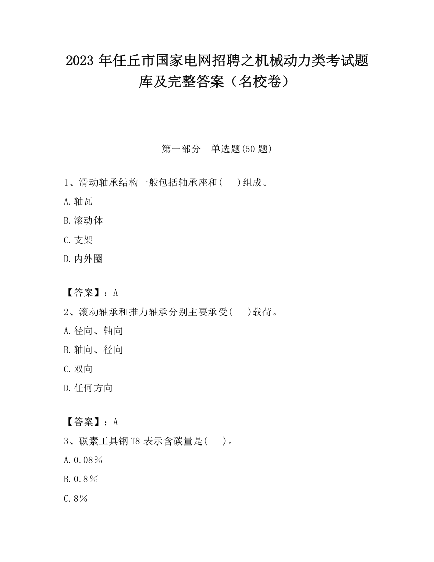 2023年任丘市国家电网招聘之机械动力类考试题库及完整答案（名校卷）