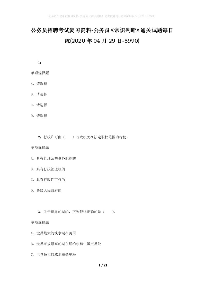 公务员招聘考试复习资料-公务员常识判断通关试题每日练2020年04月29日-5990