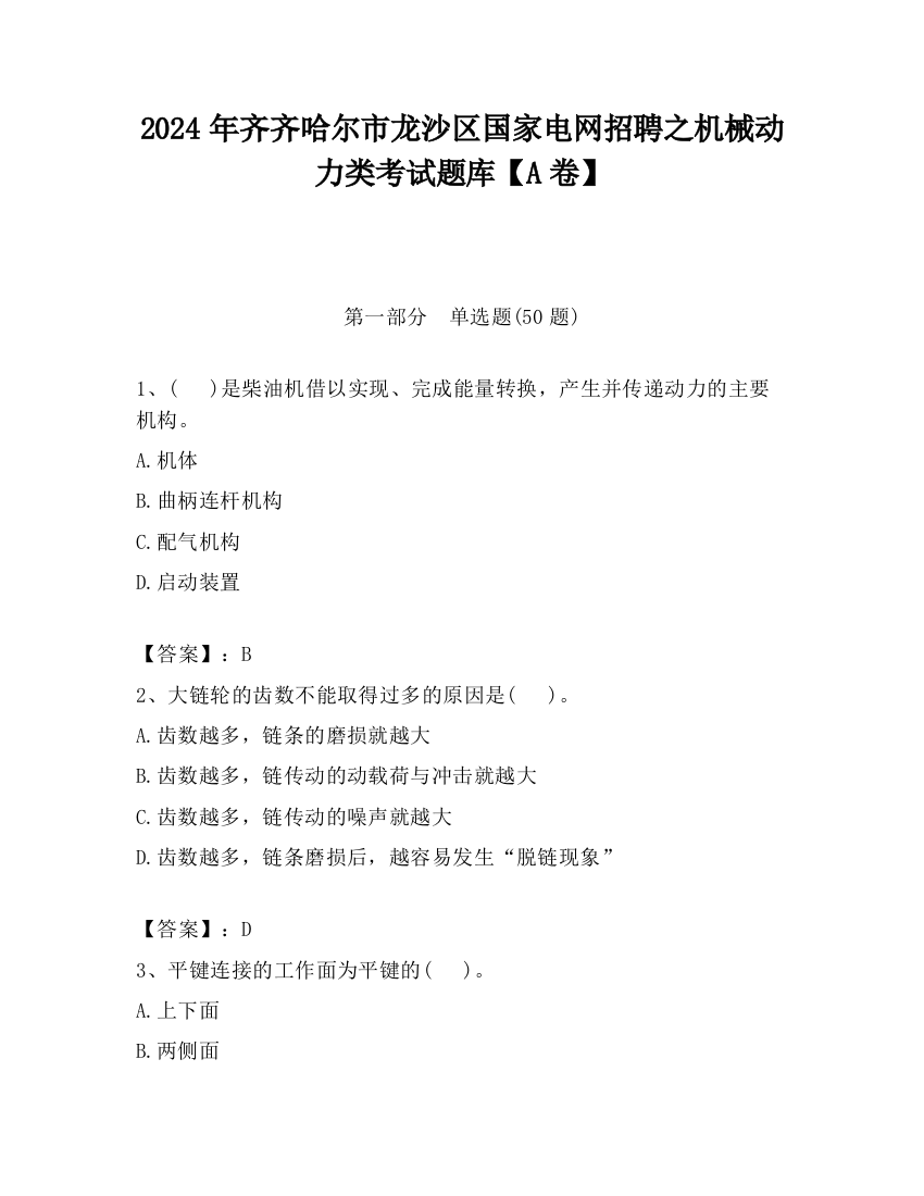 2024年齐齐哈尔市龙沙区国家电网招聘之机械动力类考试题库【A卷】