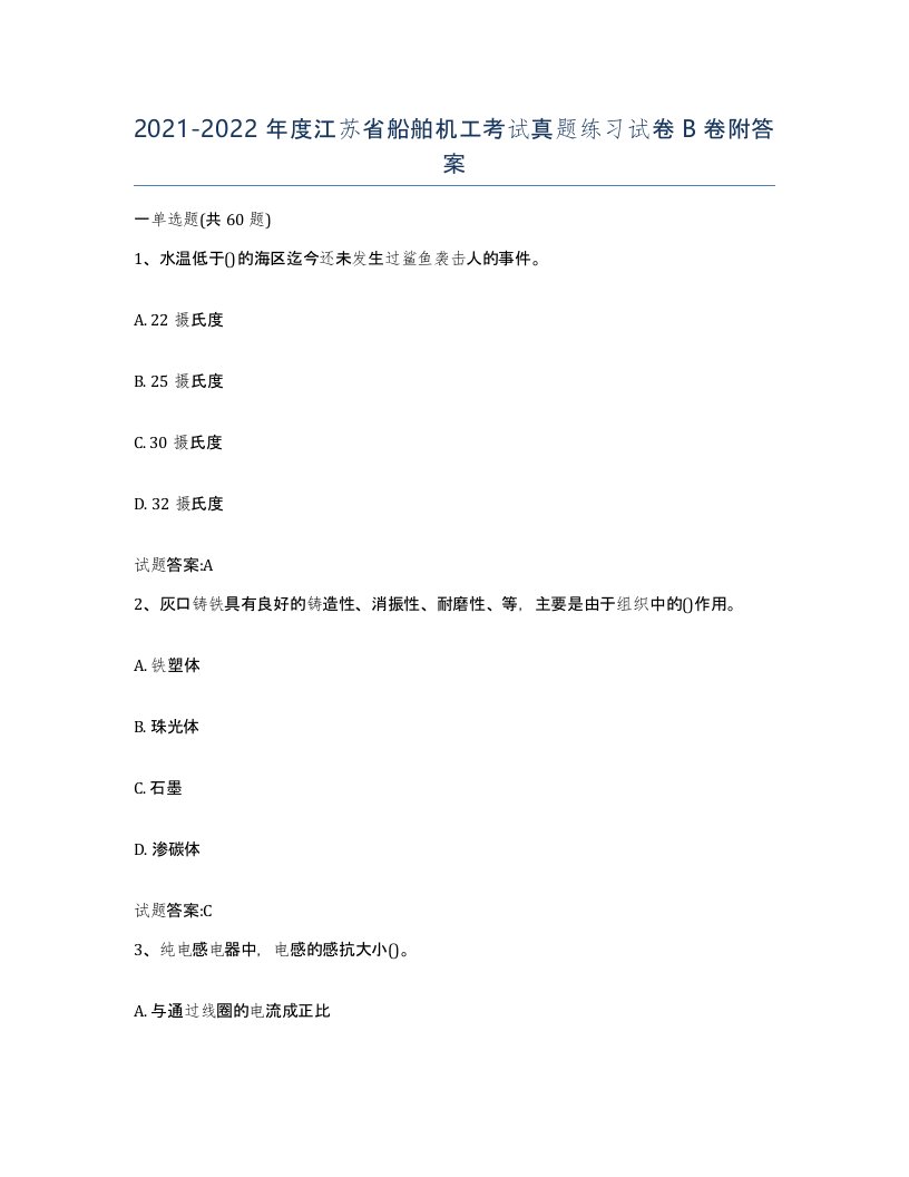 2021-2022年度江苏省船舶机工考试真题练习试卷B卷附答案