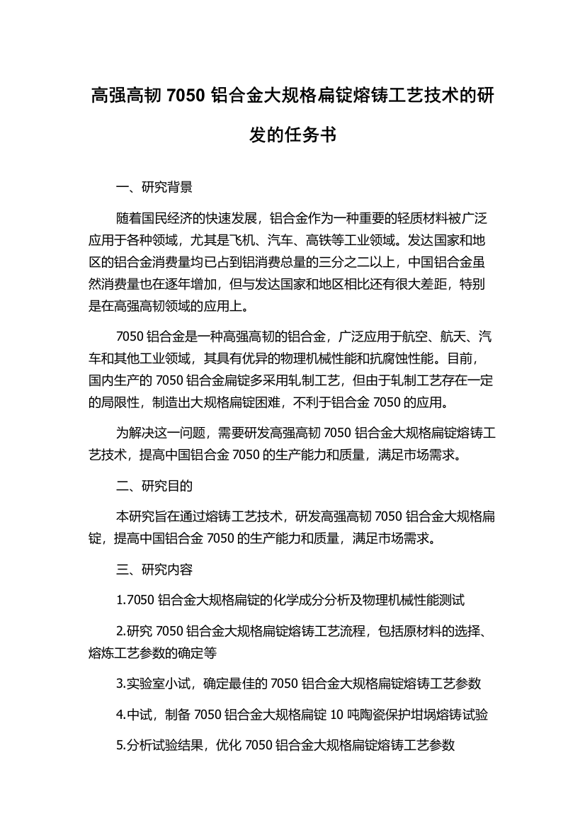 高强高韧7050铝合金大规格扁锭熔铸工艺技术的研发的任务书