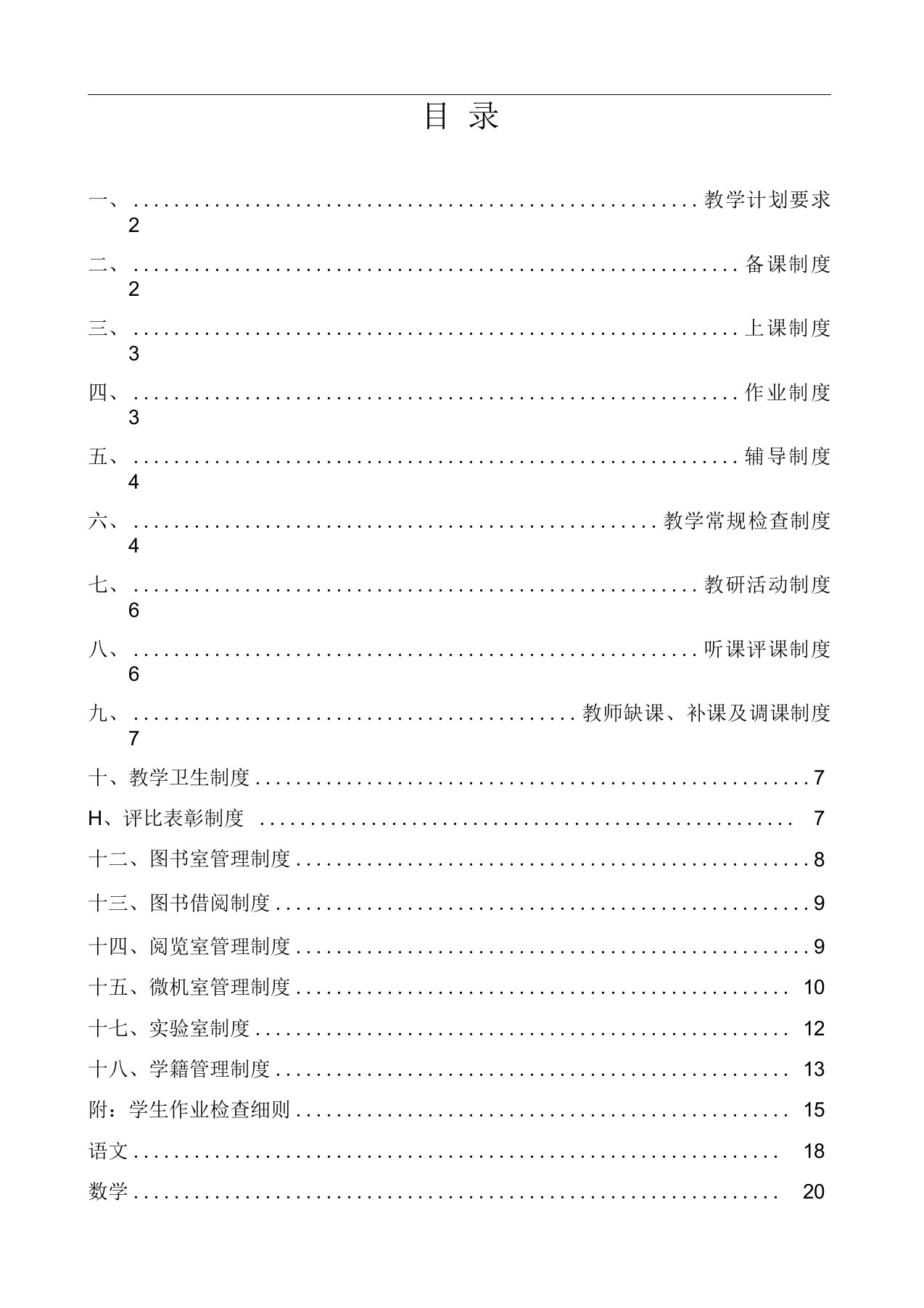 教学常规管理制度汇编