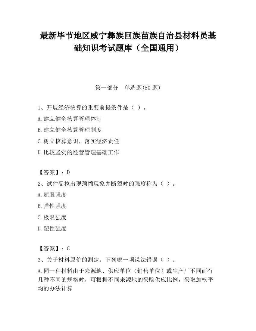 最新毕节地区威宁彝族回族苗族自治县材料员基础知识考试题库（全国通用）