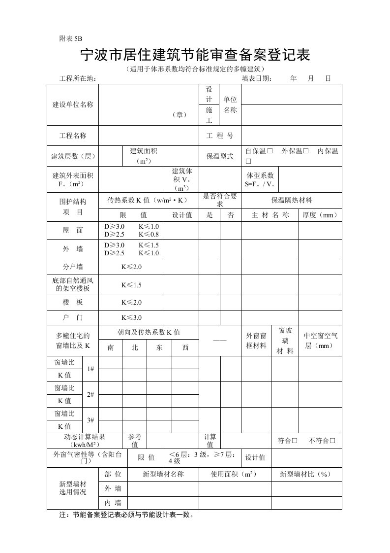 建筑节能审查登记备案表