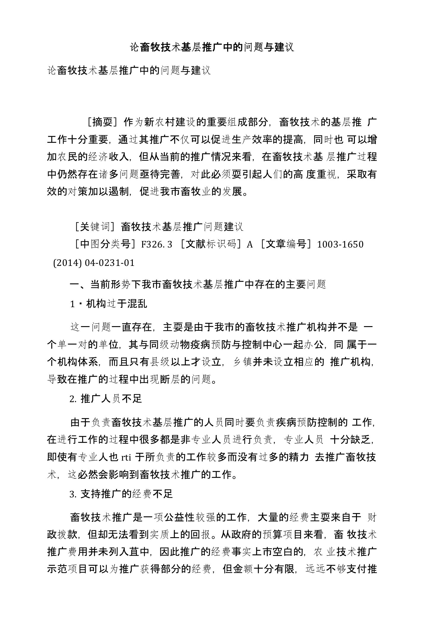 论畜牧技术基层推广中的问题与建议