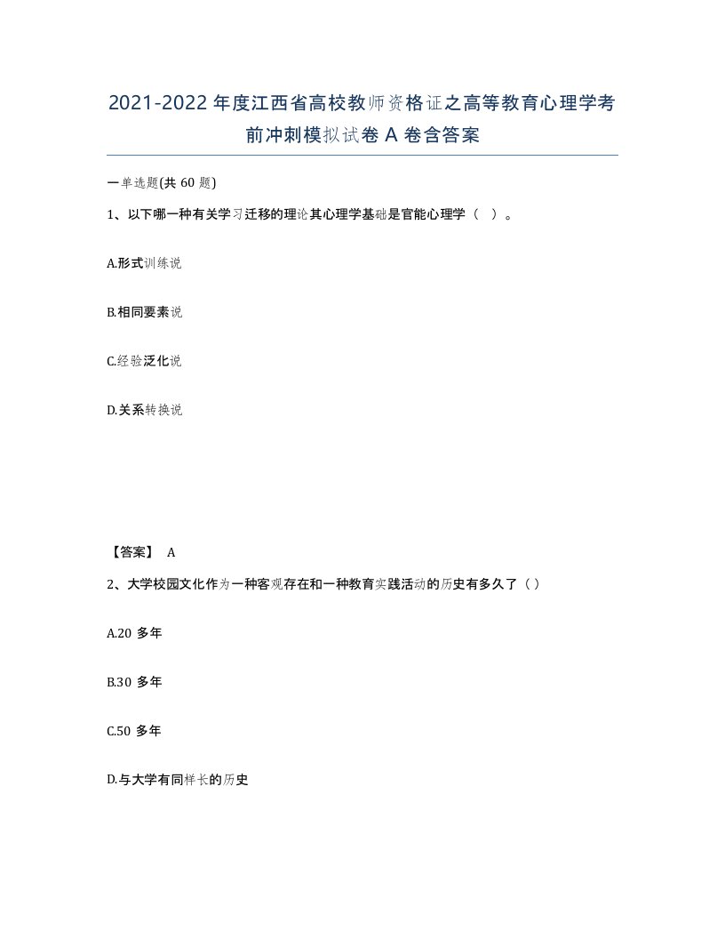 2021-2022年度江西省高校教师资格证之高等教育心理学考前冲刺模拟试卷A卷含答案