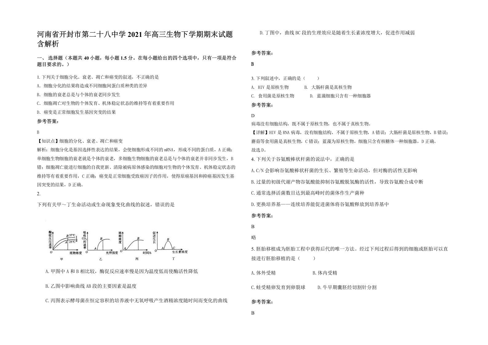 河南省开封市第二十八中学2021年高三生物下学期期末试题含解析