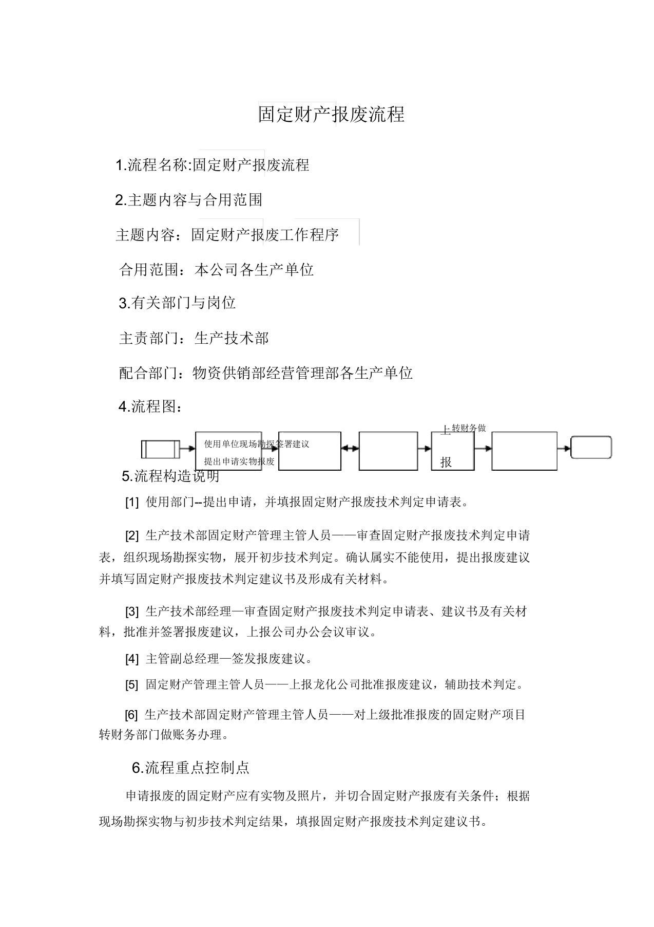 固定资产报废与清理工作流程