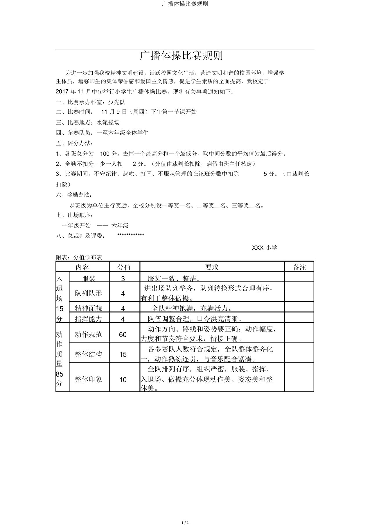 广播体操比赛规则