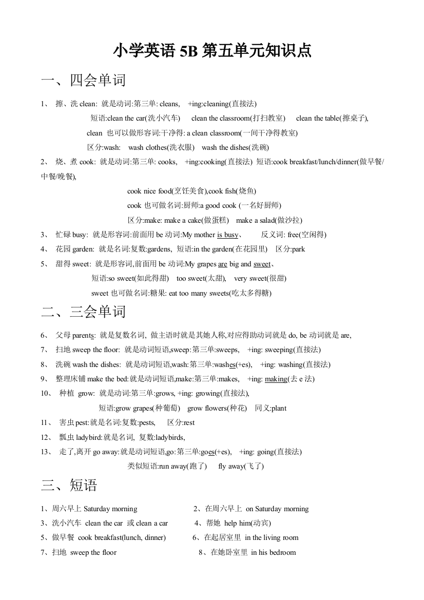 译林版小学英语B五年级下册单元知识点汇总