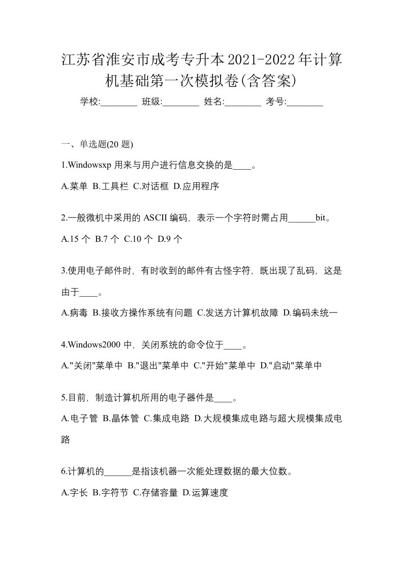 江苏省淮安市成考专升本2021-2022年计算机基础第一次模拟卷含答案