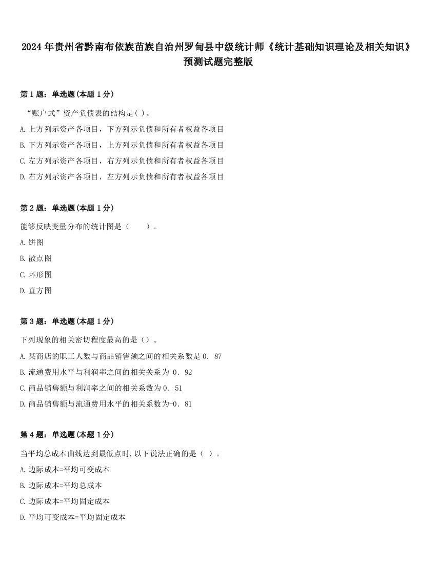 2024年贵州省黔南布依族苗族自治州罗甸县中级统计师《统计基础知识理论及相关知识》预测试题完整版