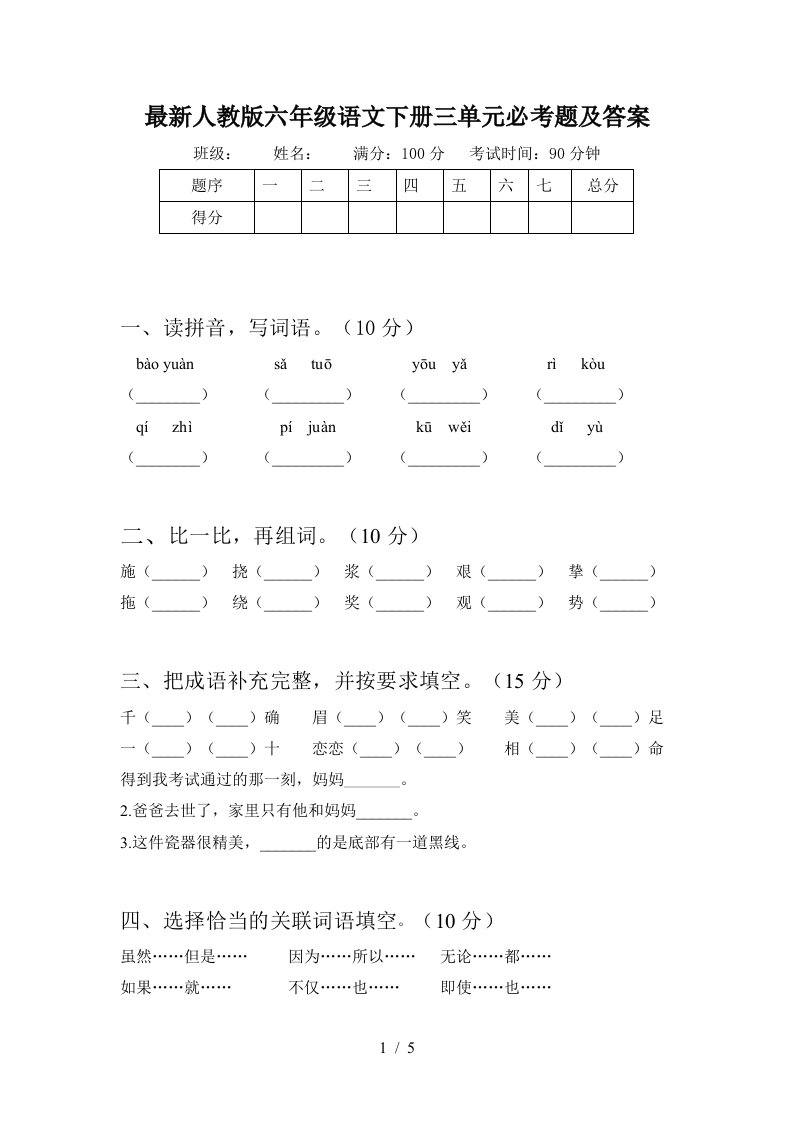 最新人教版六年级语文下册三单元必考题及答案