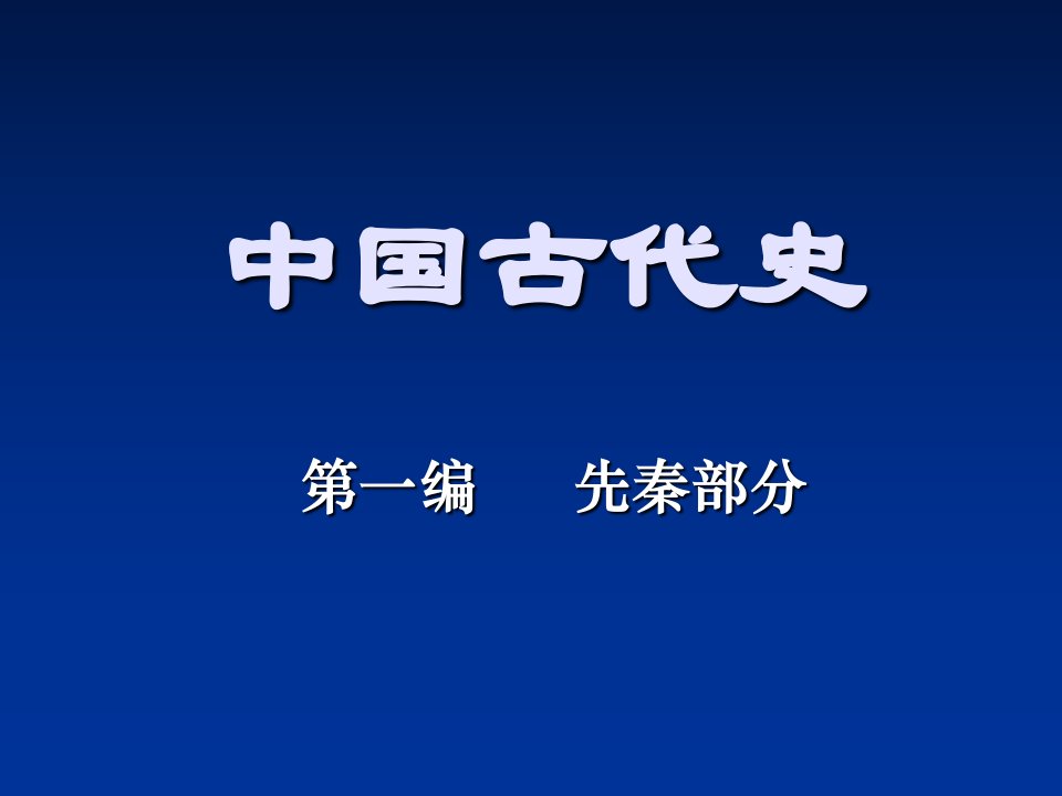 《中国古代史》史前PPT演示文稿