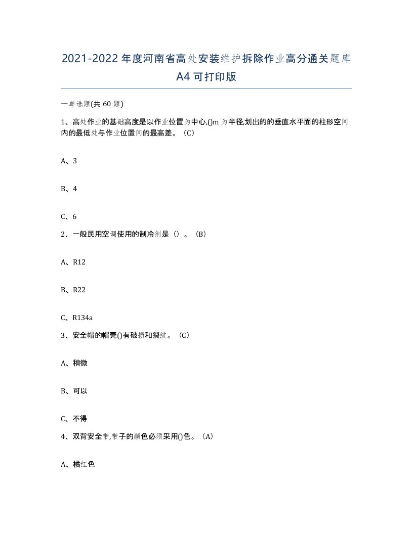 2021-2022年度河南省高处安装维护拆除作业高分通关题库A4可打印版