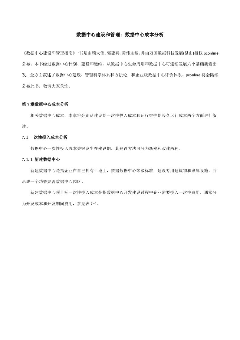 数据中心建设与管理：数据中心成本分析样稿