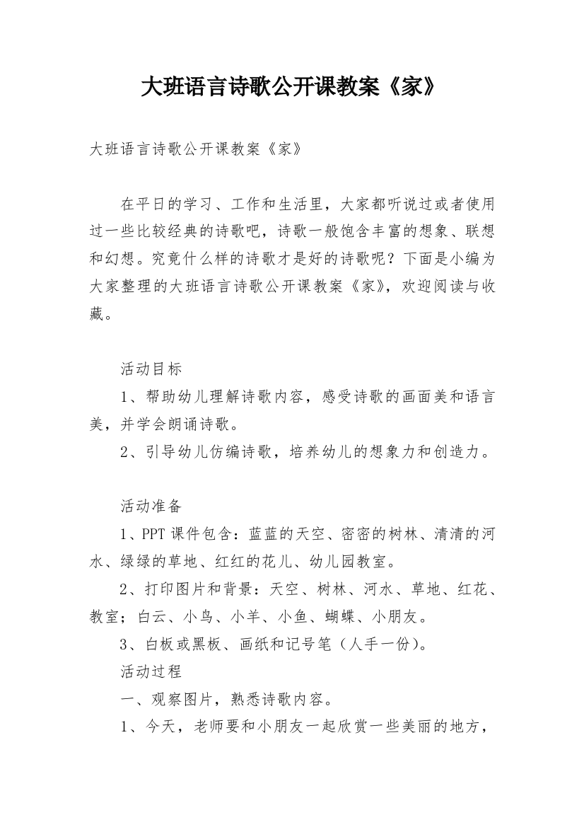 大班语言诗歌公开课教案《家》