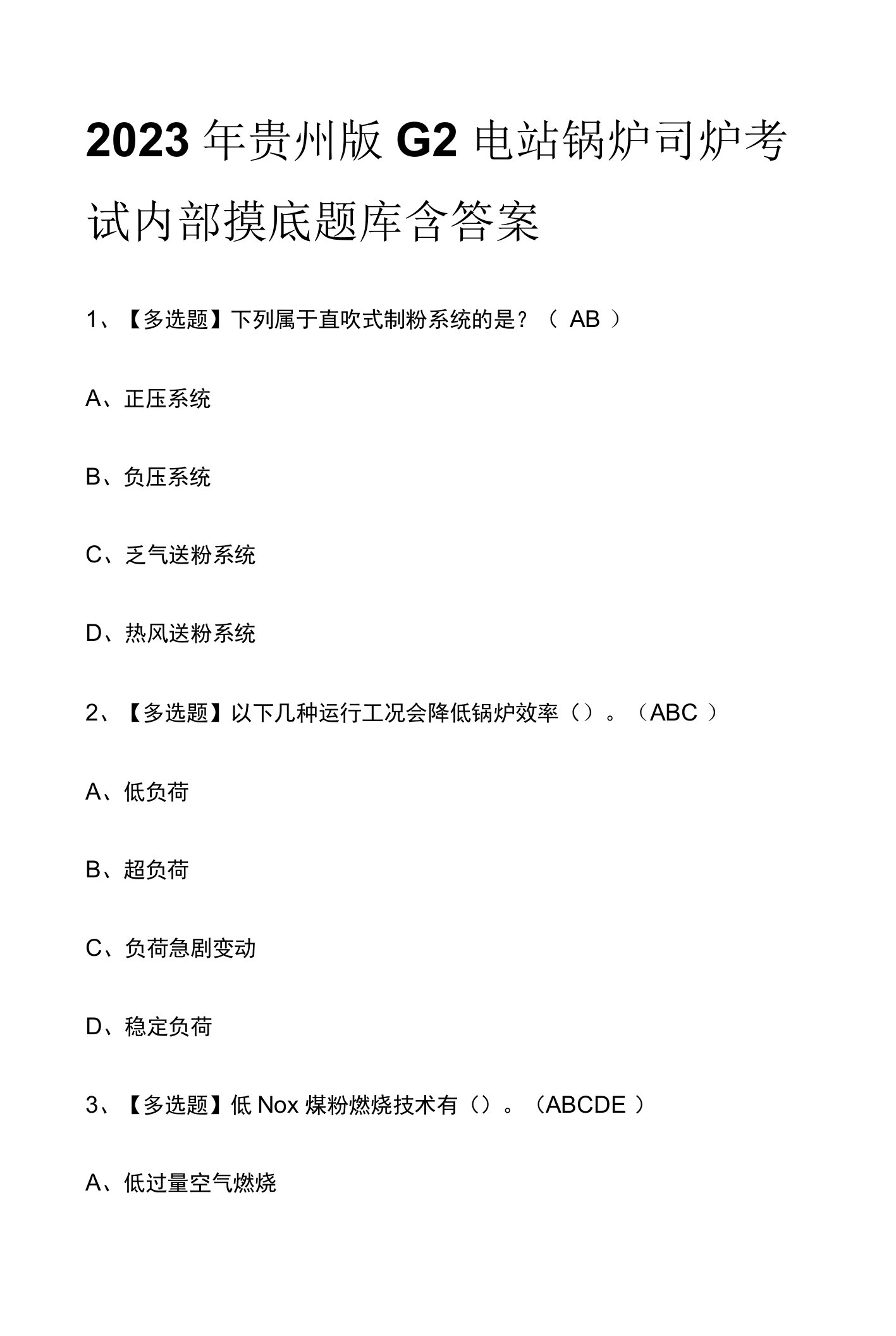 2023年贵州版G2电站锅炉司炉考试内部摸底题库含答案