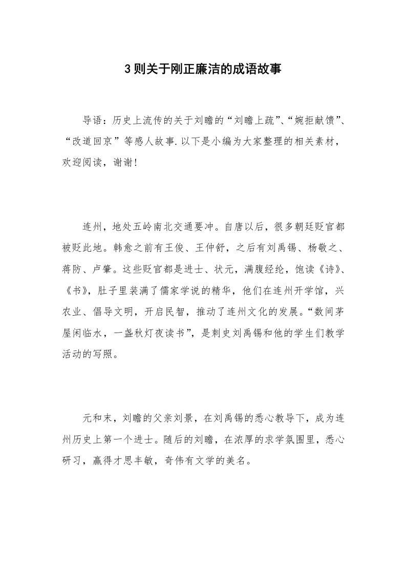 3则关于刚正廉洁的成语故事