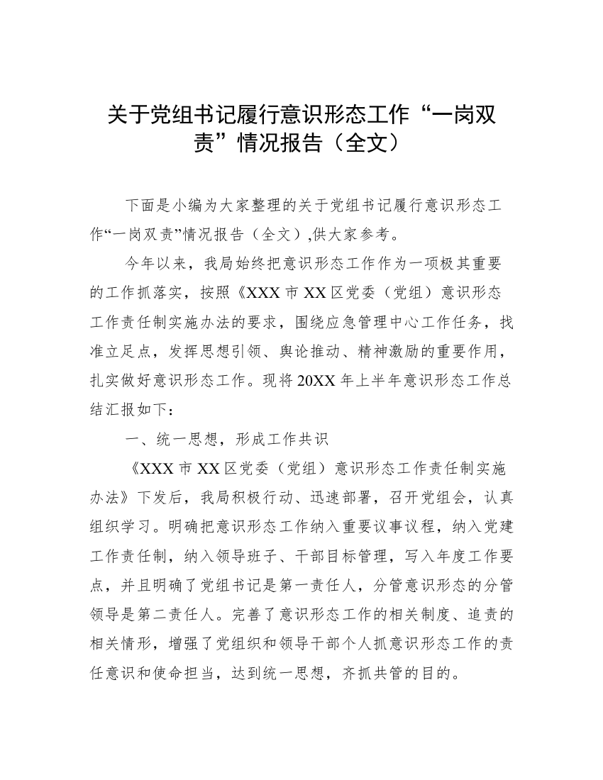 关于党组书记履行意识形态工作“一岗双责”情况报告（全文）