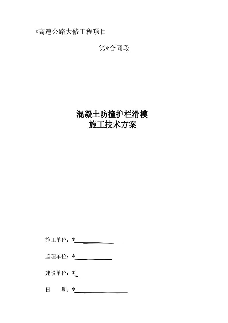 混凝土防撞护栏滑模机施工工法技术方案