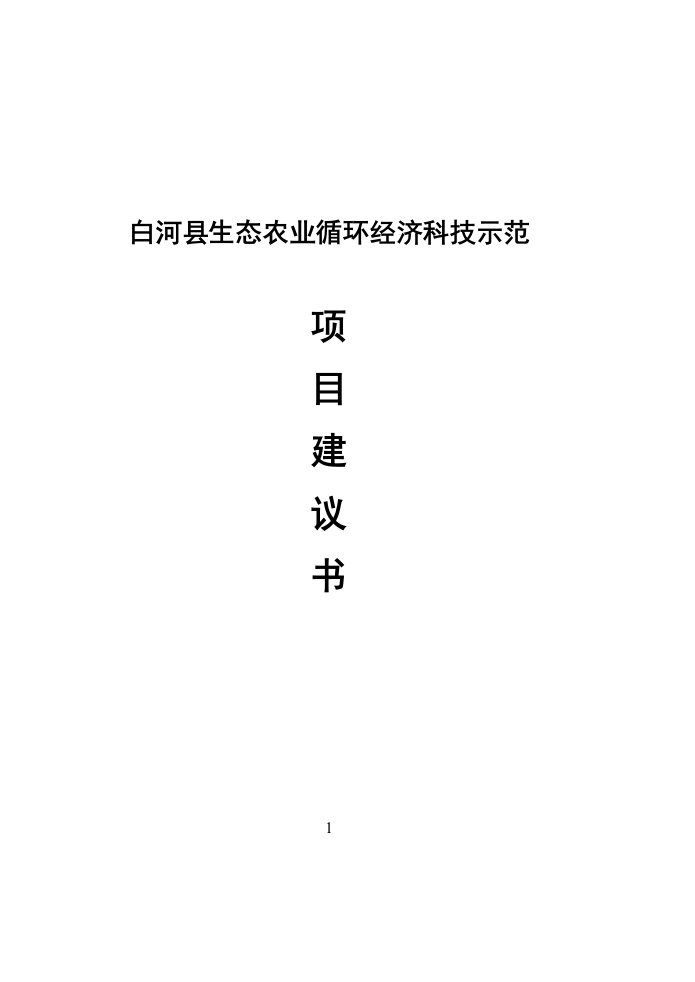 白河县生态农业循环经济科技示范项目建设可行性研究报告