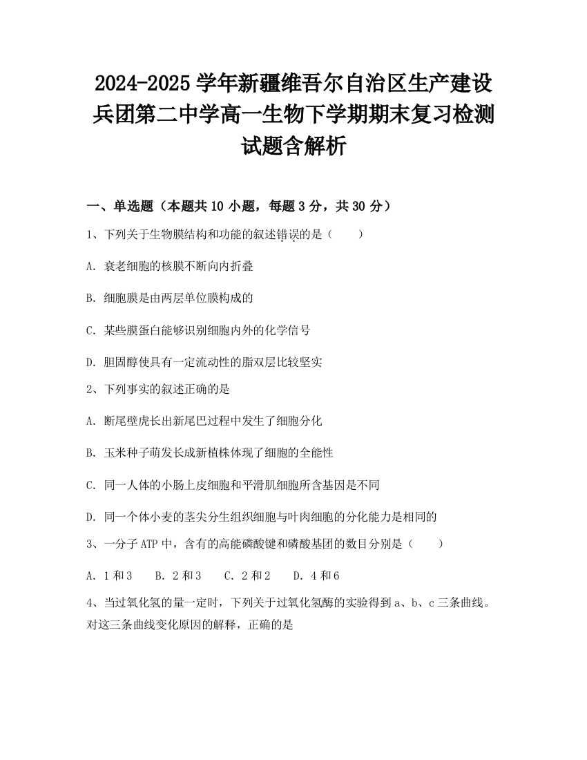 2024-2025学年新疆维吾尔自治区生产建设兵团第二中学高一生物下学期期末复习检测试题含解析