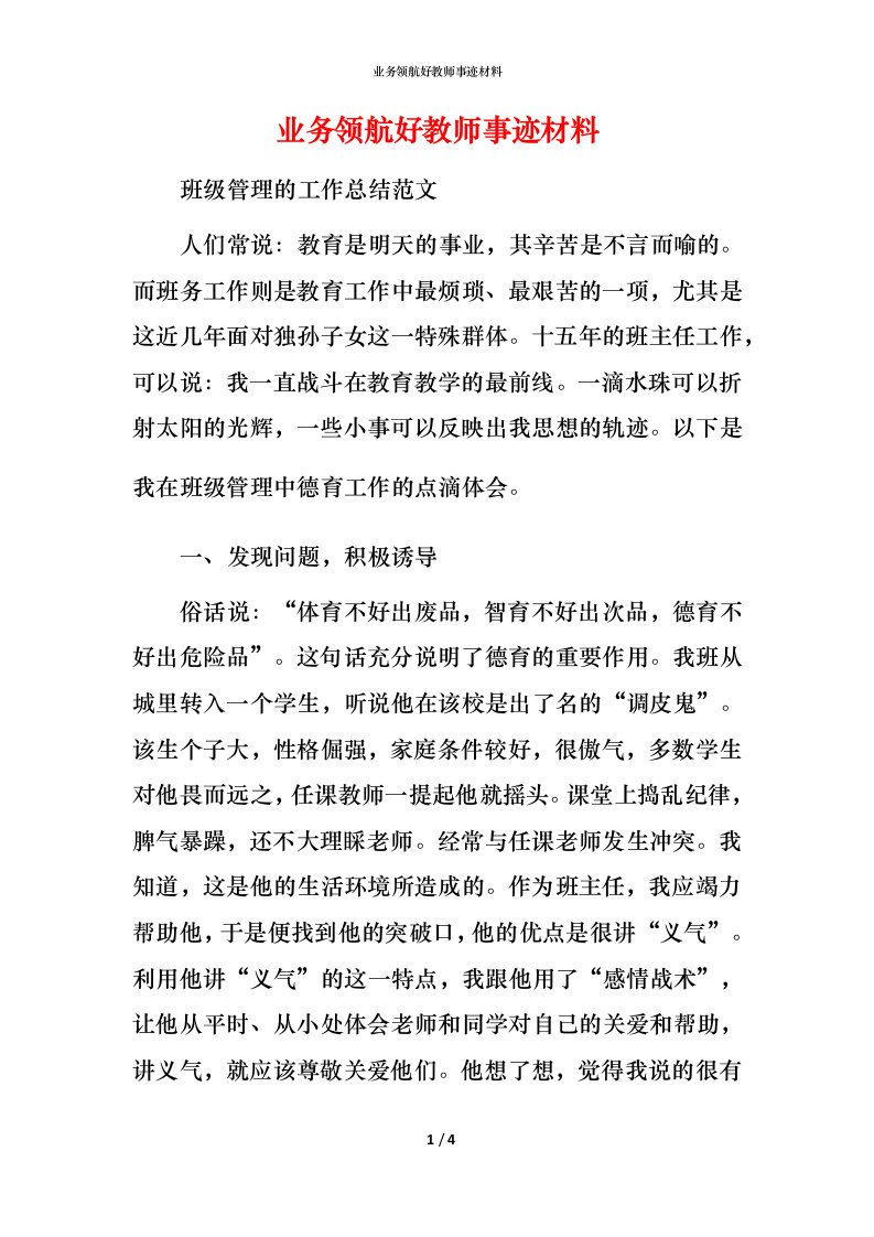 业务领航好教师事迹材料