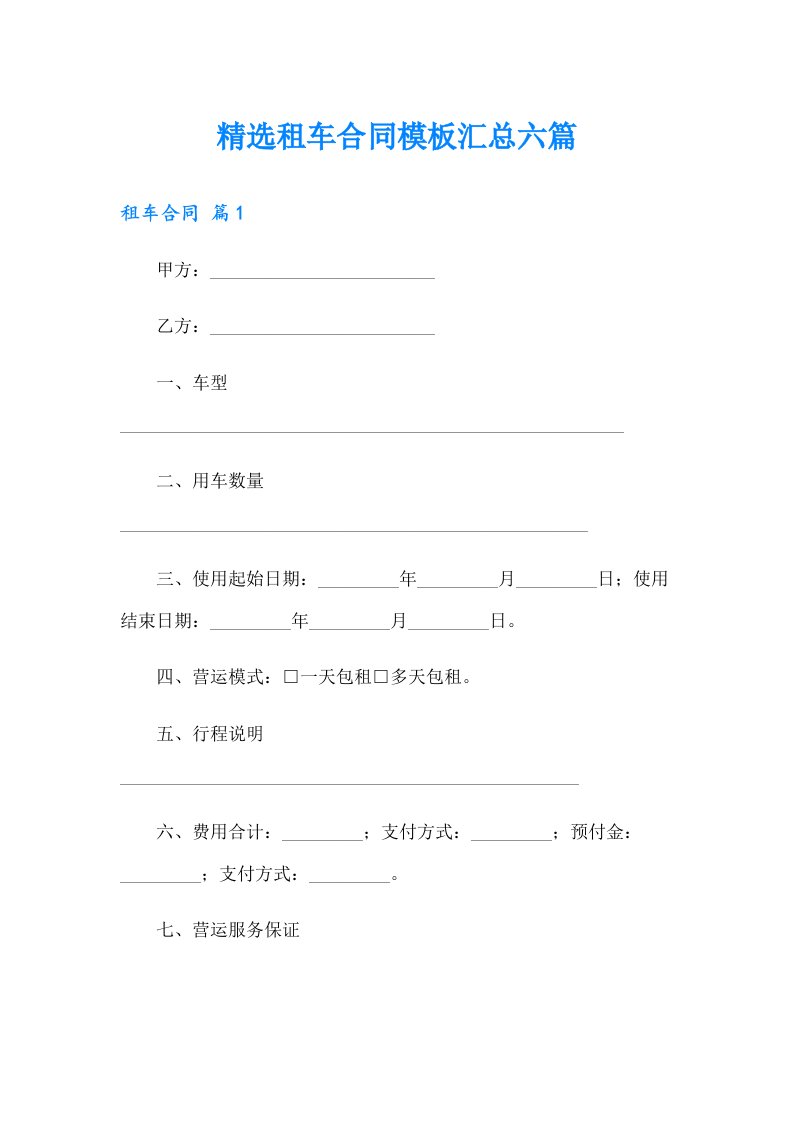 精选租车合同模板汇总六篇