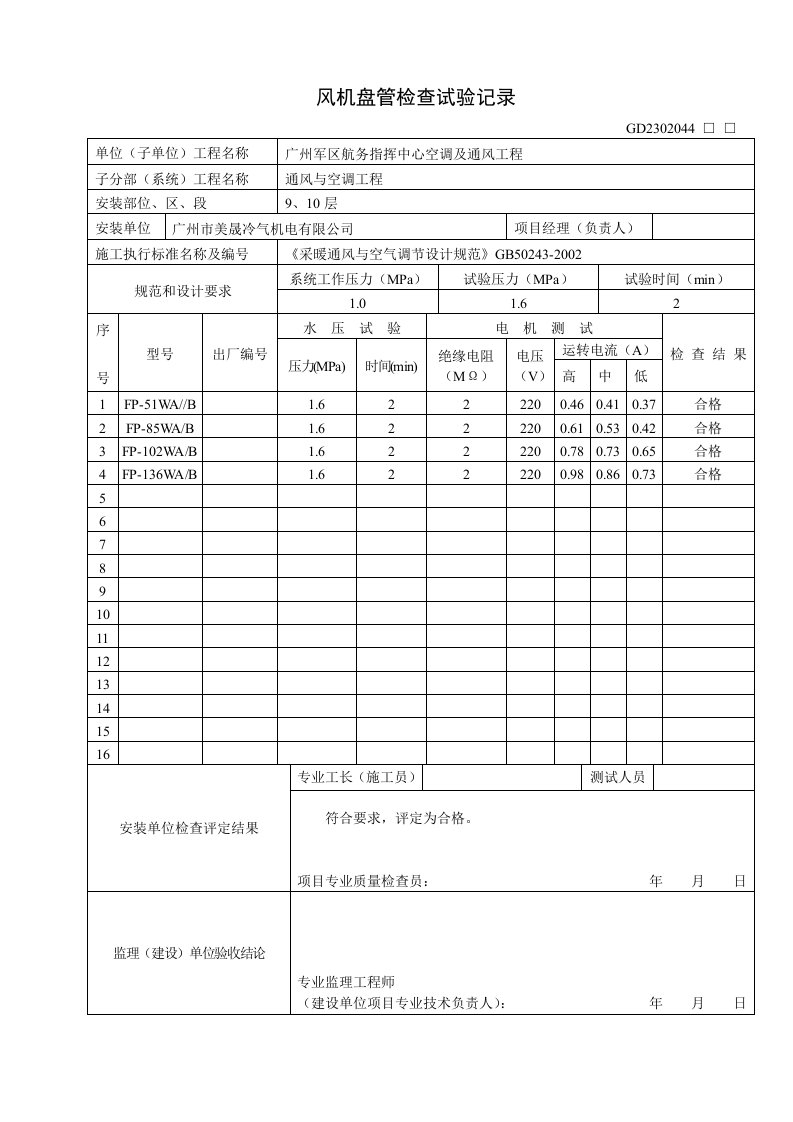 风机盘管检查试验记录