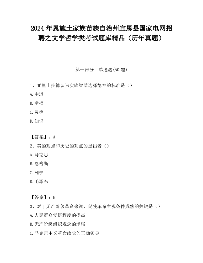 2024年恩施土家族苗族自治州宣恩县国家电网招聘之文学哲学类考试题库精品（历年真题）