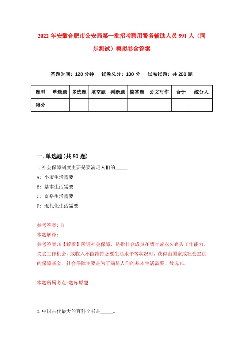 2022年安徽合肥市公安局第一批招考聘用警务辅助人员591人同步测试模拟卷含答案4