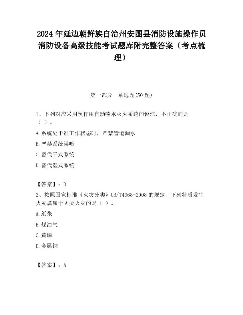 2024年延边朝鲜族自治州安图县消防设施操作员消防设备高级技能考试题库附完整答案（考点梳理）