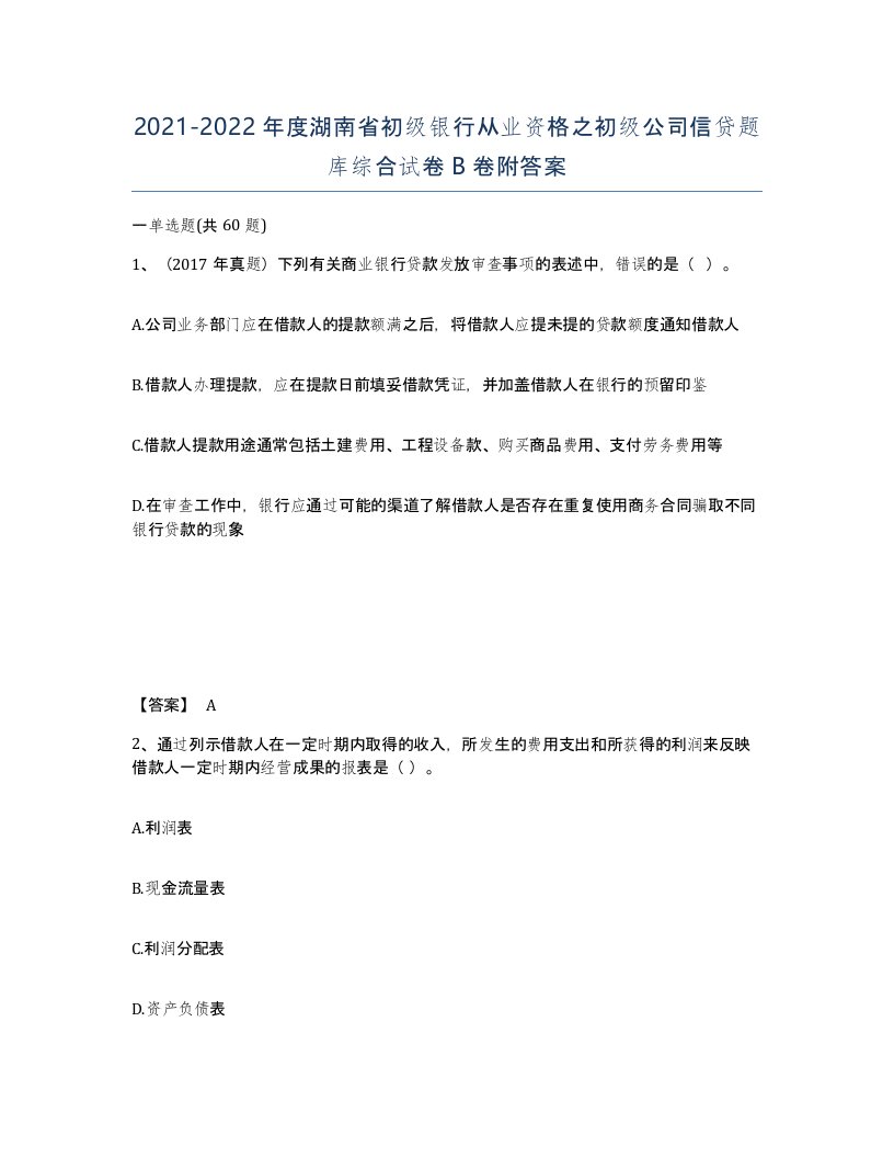 2021-2022年度湖南省初级银行从业资格之初级公司信贷题库综合试卷B卷附答案