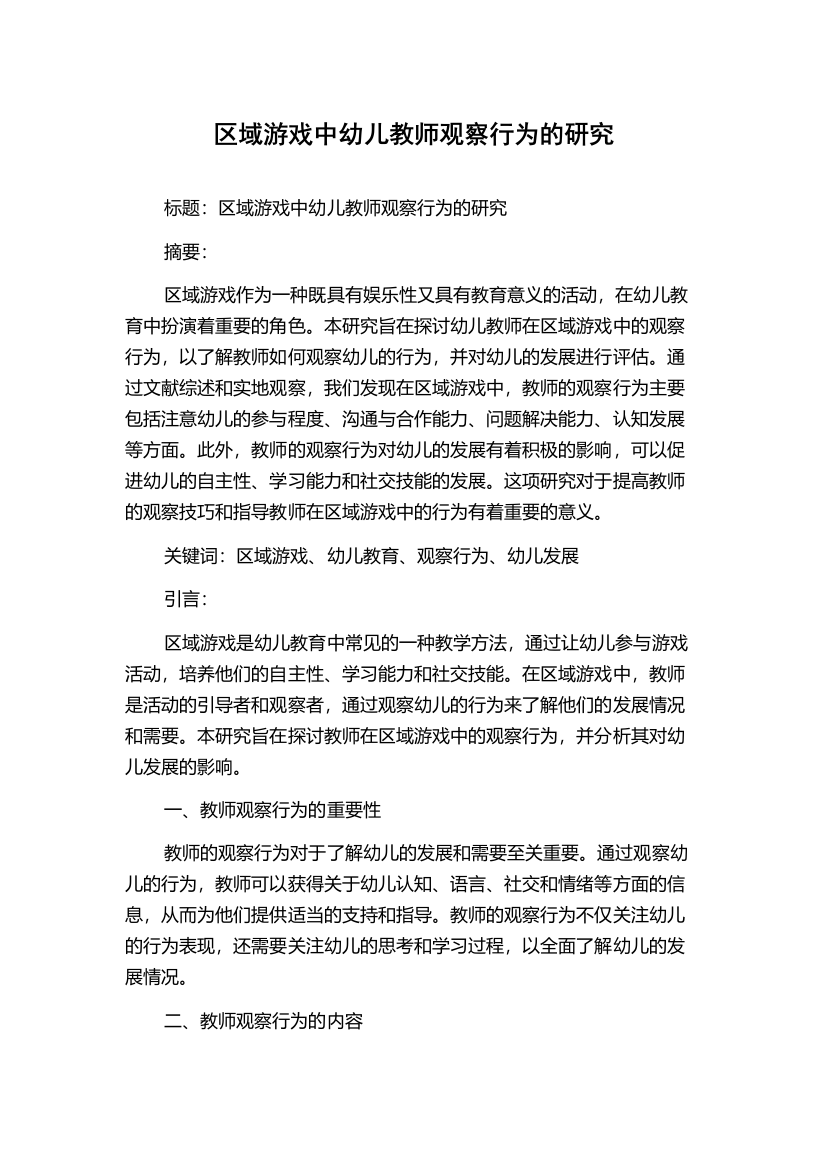 区域游戏中幼儿教师观察行为的研究