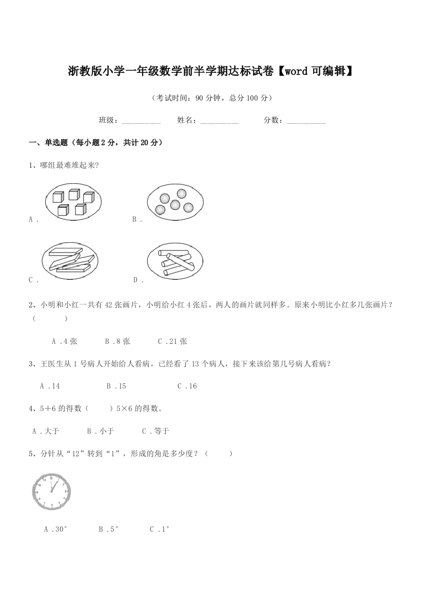 2018-2019年部编版(一年级)浙教版小学一年级数学前半学期达标试卷【word可编辑】