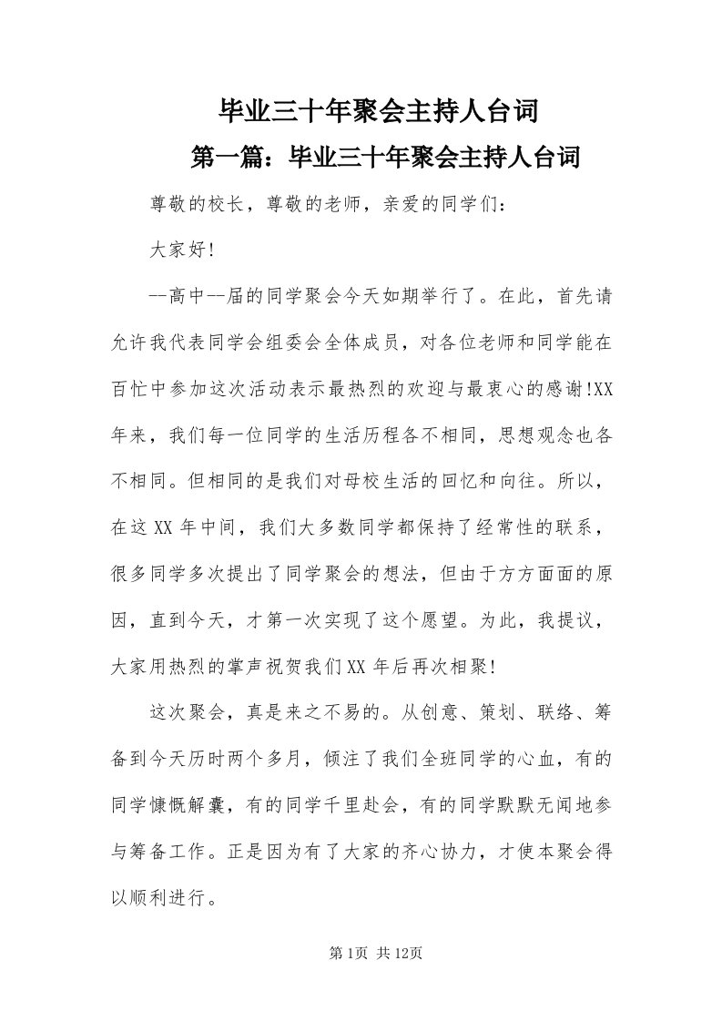 毕业三十年聚会主持人台词