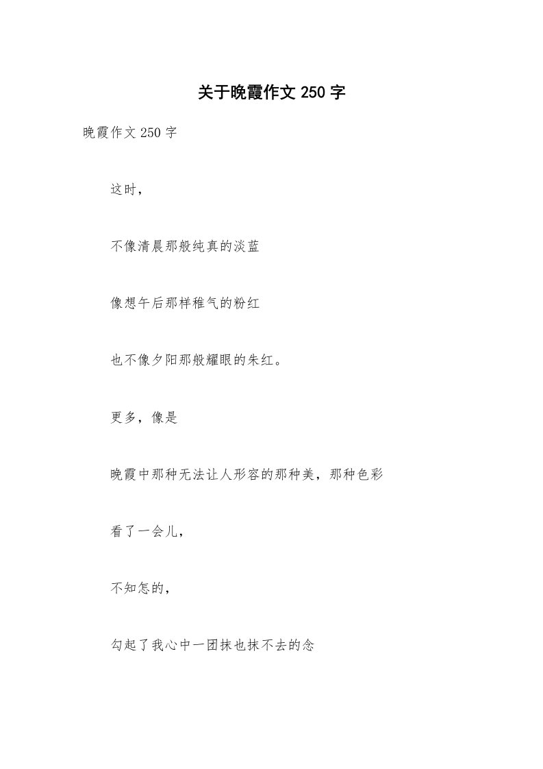 关于晚霞作文250字