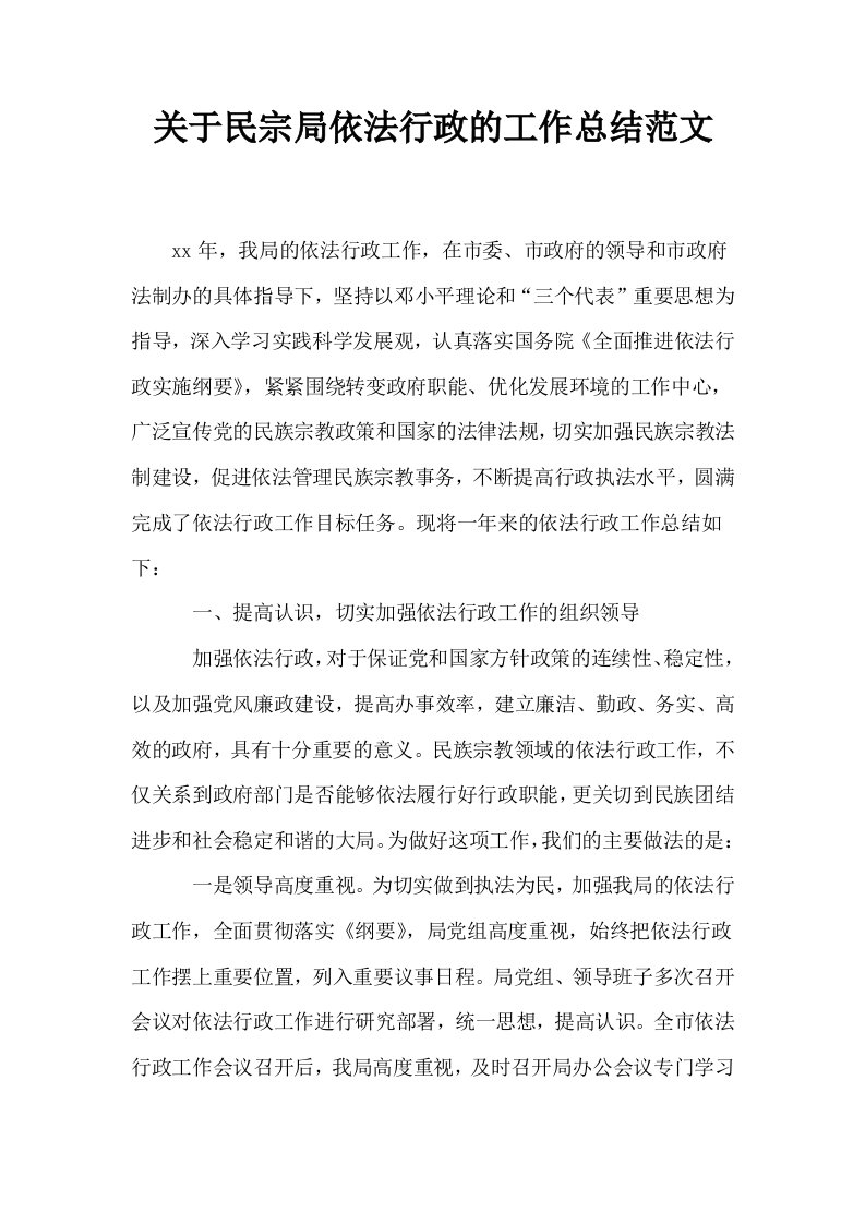 关于民宗局依法行政的工作总结范文