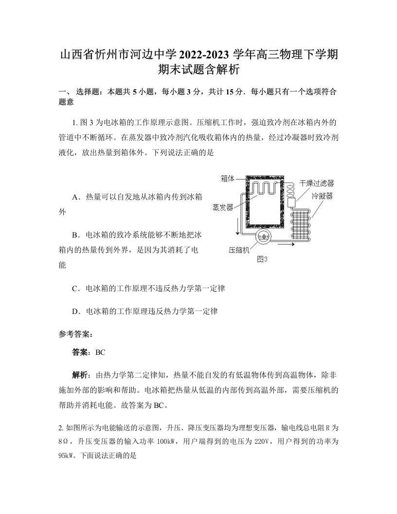 山西省忻州市河边中学2022-2023学年高三物理下学期期末试题含解析