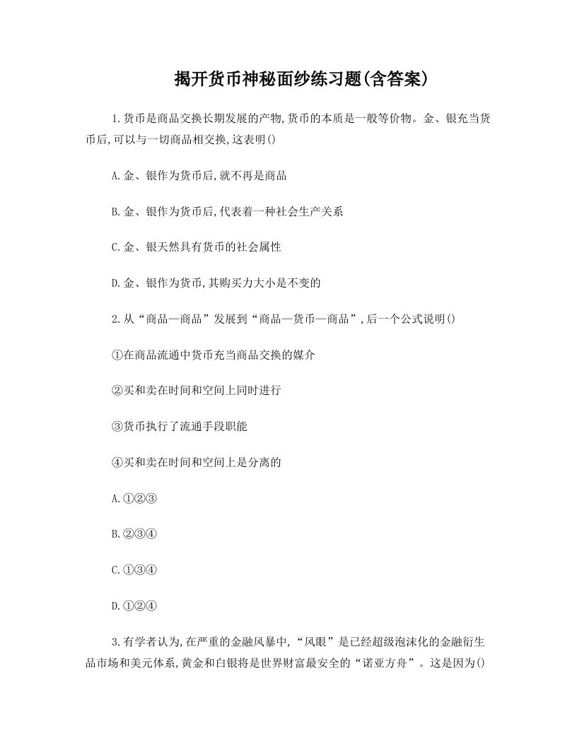 揭开货币神秘面纱练习题DOC