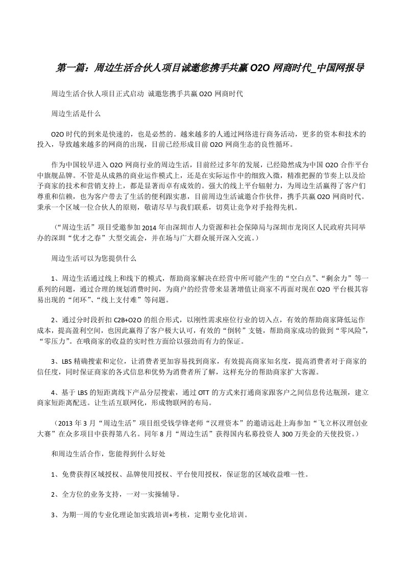 周边生活合伙人项目诚邀您携手共赢O2O网商时代_中国网报导（5篇）[修改版]